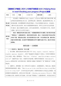 【新教材】滬教版（2024）八年級下冊英語Unit 1 Helping those in need-Checking your progress (Project))教案