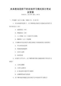 未來教育趨勢下的在線學習模式探討考試及答案