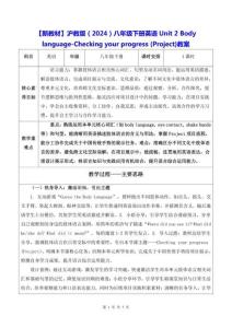 【新教材】滬教版（2024）八年級下冊英語Unit 2 Body language-Checking your progress (Project)教案