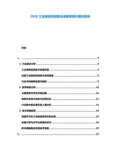 2026工業視覺檢測算法準確率提升路徑報告