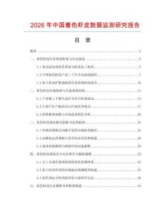 2026年中国着色虾皮数据监测研究报告