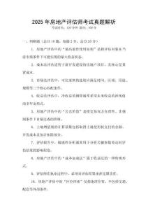 2025年房地產評估師考試真題解析