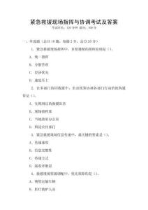 緊急救援現場指揮與協調考試及答案