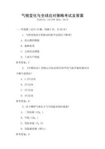 氣候變化與全球應對策略考試及答案