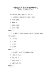 氣候變化與全球治理策略考試