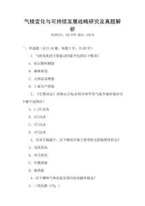 氣候變化與可持續發展戰略研究及真題解析