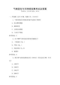 氣候變化與可持續發展考試及答案