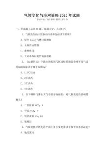 氣候變化與應對策略2026年試題