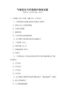 氣候變化與環境保護措施試題