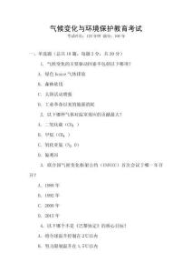 氣候變化與環境保護教育考試