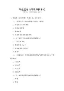 氣候變化與環境保護考試