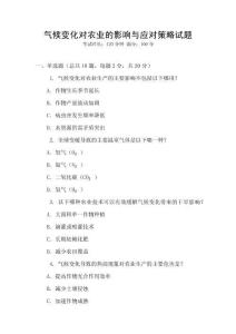 氣候變化對農業的影響與應對策略試題