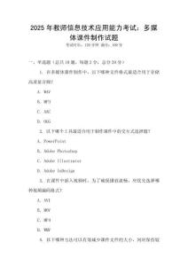 2025年教師信息技術(shù)應(yīng)用能力考試：多媒體課件制作試題