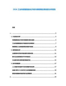 2026工業(yè)傳感器智能化升級與物聯(lián)網(wǎng)應用場景分析報告