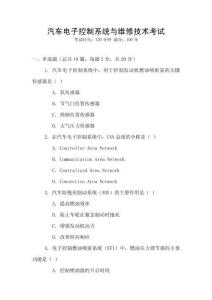 汽車電子控制系統與維修技術考試