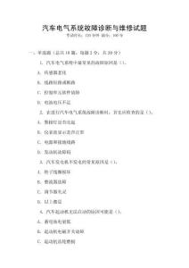 汽車電氣系統故障診斷與維修試題
