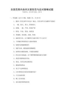 全國范圍內自然災害防范與應對策略試題