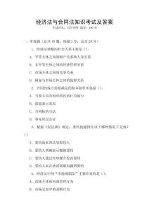 經濟法與合同法知識考試及答案