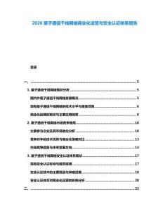 2026量子通信干線網(wǎng)絡商業(yè)化運營與安全認證體系報告