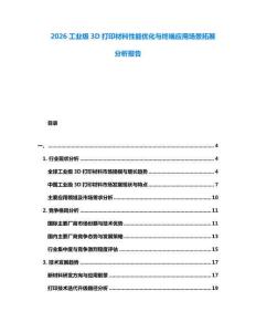 2026工業(yè)級3D打印材料性能優(yōu)化與終端應(yīng)用場景拓展分析報告
