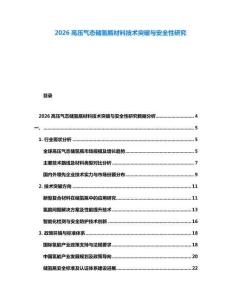 2026高壓氣態儲氫瓶材料技術突破與安全性研究