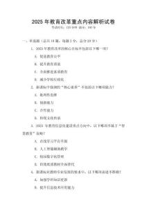 2025年教育改革重點內容解析試卷