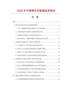 2026年中國(guó)稀禾定數(shù)據(jù)監(jiān)測(cè)報(bào)告