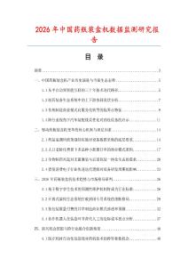 2026年中國藥瓶裝盒機(jī)數(shù)據(jù)監(jiān)測研究報(bào)告