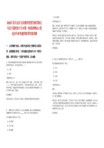 2025江蘇太倉市文化教育投資發展有限公司及下屬控股子公司第一階段招聘10人筆試歷年參考題庫附帶答案詳解