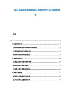 2026功能型微生物菌劑細(xì)分市場(chǎng)需求與產(chǎn)品開發(fā)趨勢(shì)報(bào)告