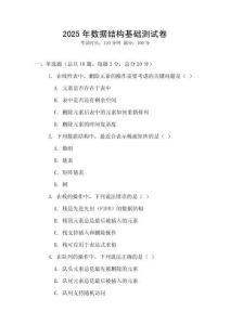 2025年数据结构基础测试卷