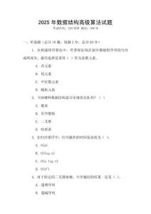 2025年数据结构高级算法试题
