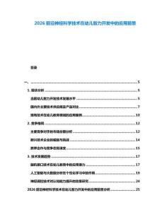 2026前沿神經(jīng)科學(xué)技術(shù)在幼兒智力開發(fā)中的應(yīng)用前景