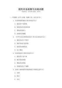 現(xiàn)代農(nóng)業(yè)政策與法規(guī)試題