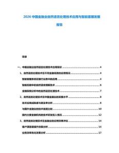2026中國金融業(yè)自然語言處理技術(shù)應(yīng)用與智能客服發(fā)展報告
