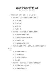 镇江外地公务员咋样考试