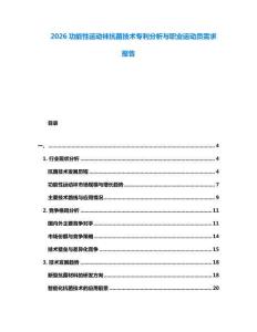 2026功能性運(yùn)動(dòng)襪抗菌技術(shù)專利分析與職業(yè)運(yùn)動(dòng)員需求報(bào)告