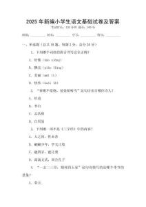 2025年新編小學生語文基礎試卷及答案