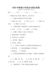 2025年新編小學語文試卷及答案