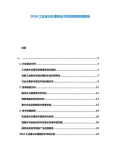 2026工業(yè)廢水處理新技術(shù)投資回報周期報告
