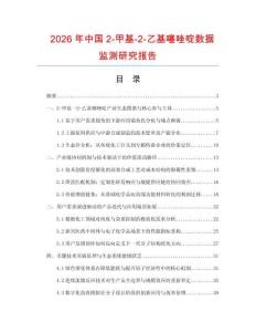 2026年中國(guó)2-甲基-2-乙基噻唑啶數(shù)據(jù)監(jiān)測(cè)研究報(bào)告