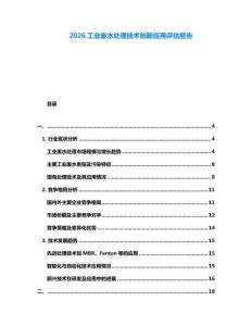 2026工業(yè)廢水處理技術(shù)創(chuàng)新應(yīng)用評估報告
