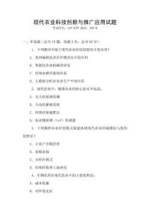 現(xiàn)代農(nóng)業(yè)科技創(chuàng)新與推廣應(yīng)用試題