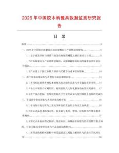 2026年中國膠木柄餐具數(shù)據(jù)監(jiān)測研究報告