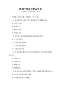 琥珀手鏈閱讀題及答案