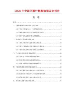 2026年中國己酸葉醇酯數據監測報告