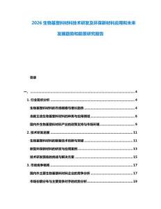 2026生物基塑料材料技術(shù)研發(fā)及環(huán)保新材料應(yīng)用和未來發(fā)展趨勢和前景研究報告