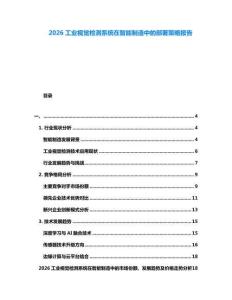 2026工業(yè)視覺檢測系統(tǒng)在智能制造中的部署策略報告
