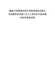 2025云南楚雄州南華縣糧食儲備有限公司招聘勞務派遣人員3人筆試歷年參考題庫附帶答案詳解