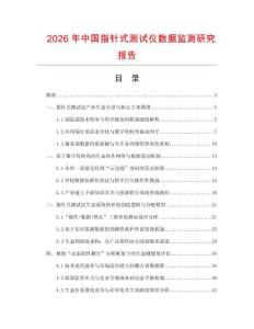 2026年中國指針式測試儀數據監測研究報告